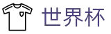 2026美加墨世界杯官方网站首页 · 手机端即时操作 · 在线买球官方网