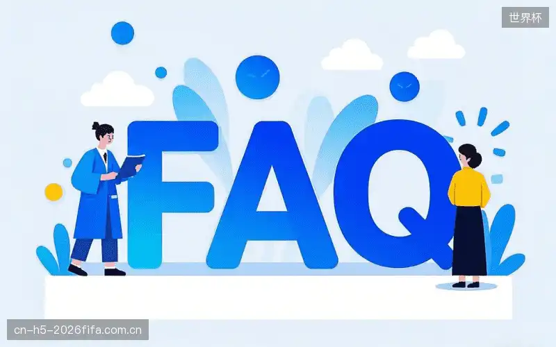 运动赛事FAQ区